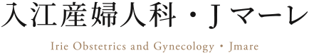 入江産婦人科・Jマーレ