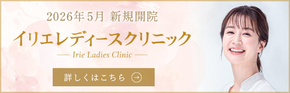 イリエレディースクリニック
